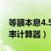 等额本息4.5%实际年化率（等额本息实际利率计算器）