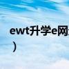 ewt升学e网通登录页面（ewt升学e网通登陆）