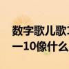 数字歌儿歌1一10像什么歌词（数字歌儿歌1一10像什么）