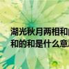 湖光秋月两相和的和是什么意思?什么特点（湖光秋月两相和的和是什么意思）