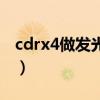 cdrx4做发光字效果图（cdrx4怎么做发光字）