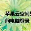 苹果云空间只能在电脑上打开吗?（苹果云空间电脑登录）