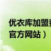 优衣库加盟费及加盟条件2020（优衣库加盟官方网站）