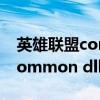 英雄联盟common.dll文件丢失（英雄联盟common dll）