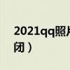 2021qq照片墙怎么关闭（qq照片墙怎么关闭）