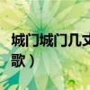 城门城门几丈高儿歌教案（城门城门几丈高儿歌）