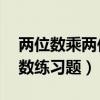 两位数乘两位数50题及答案（两位数乘两位数练习题）