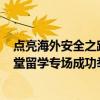 点亮海外安全之路 共谱留学平安乐章—2022北京领保大讲堂留学专场成功举办 具体是什么情况?