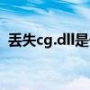 丢失cg.dll是什么意思（cg dll丢失怎么办）