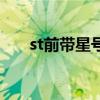 st前带星号（st前面加星号什么意思）