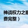 神战权力之眼在线观看中文（神战权力之眼免费完整）