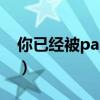 你已经被pass了啥意思（pass掉是什么意思）