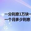 一分利息1万块一个月多少钱高不高（一分的利息一万块钱一个月多少利息）