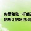 你要和我一样痛苦才算道歉（很苦恼  老婆跟我说了一件事 她想让她妈也和我有那个事 我该怎么）