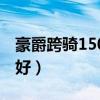 豪爵跨骑150摩托车哪款好（150摩托车哪款好）