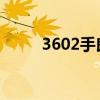 3602手良品（360二手良品官网）