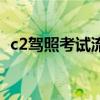 c2驾照考试流程科目三（c2驾照考试流程）