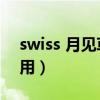 swiss 月见草（swisse月见草油的功效与作用）