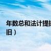 年数总和法计提折旧的公式最后两年（按年数总和法计提折旧）