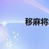 移麻将怎么玩（麻将移移看看）