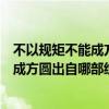 不以规矩不能成方圆出自哪部经典选择一项（不以规矩不能成方圆出自哪部经典）