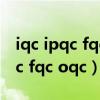 iqc ipqc fqc oqc哪个轻松 电子厂（iqc ipqc fqc oqc）