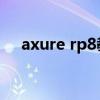 axure rp8教程视频（axure rp 8教程）