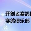 开创者赛鸽俱乐部2020年比赛成绩（开创者赛鸽俱乐部）