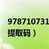 9787107310171教师用书（jxeph教师用书提取码）