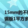 15mm的不锈钢一平方多少重（1 5mm不锈钢板1平方多少公斤）