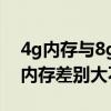 4g内存与8g内存能一起用吗（4G内存跟8G内存差别大不大）