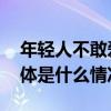 年轻人不敢爱了？看周大生如何反向营销 具体是什么情况?