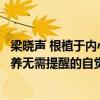 梁晓声 根植于内心的修养无需提醒的自觉（根植于内心的修养无需提醒的自觉）