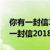 你有一封信2019年5月第10期完整版（你有一封信2018最新一期）