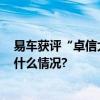 易车获评“卓信大数据计划”2024年技术支撑单位 具体是什么情况?