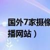 国外7家摄像头直播（美国有个家庭摄像头直播网站）