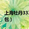 上海牡丹333多少钱一包（牡丹333多少钱一包）