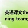 英语课文the winning team翻译（the winning team全文翻译）