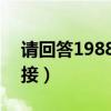 请回答1988 百度盘（请回答1988百度云链接）