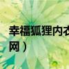 幸福狐狸内衣是传销组织吗（幸福狐狸内衣官网）