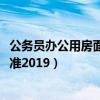 公务员办公用房面积标准最新2021（公务员办公用房面积标准2019）