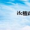 ifc格式是什么意思（ifc格式）