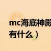 mc海底神殿有什么用（minecraft海底神殿有什么）