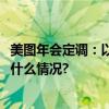 美图年会定调：以AI为驱动推进“生产力和全球化” 具体是什么情况?