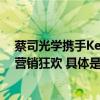 蔡司光学携手Keep挖掘细分人群眼健康场景引发创新跨界营销狂欢 具体是什么情况?