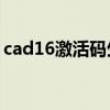 cad16激活码生成（cad2006激活码生成器）