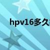 hpv16多久癌变（hpv16多长能转癌症）