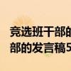 竞选班干部的发言稿500字怎么写（竞选班干部的发言稿500字）