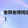 老师老师阅读答案阎连科（老师老师阅读答案）