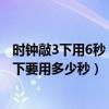 时钟敲3下用6秒 敲6下要用多少秒钟（时钟敲3下用6秒 敲6下要用多少秒）